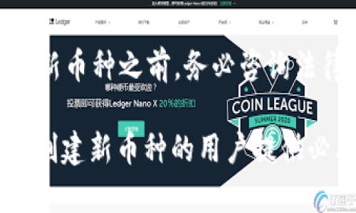   如何使用tpWallet创建新的加密货币币种？ / 
 guanjianci tpWallet, 创建新币种, 加密货币 /guanjianci 

随着区块链技术和加密货币的快速发展，越来越多的人希望能够利用这一技术创建属于自己的币种。而tpWallet作为一款功能强大的钱包及其生态系统，吸引了不少用户关注。那么，tpWallet可以创建新币种吗？在这篇文章中，我们将深入探讨tpWallet的功能，以及如何使用它创建新的加密货币。文章将详细介绍tpWallet的特点、创建币种的步骤以及在这个过程中可能遇到的问题与解决方案。

什么是tpWallet？
tpWallet是一款综合性的数字钱包，支持多种加密货币的存储、交易和管理。其主要功能包括资产管理、交易历史记录、DApp接入等。用户能够方便地在一个平台上管理多种币种，具有高度的灵活性和便捷性。
tpWallet的界面友好，使用简便，适合大多数用户。无论是新手还是资深用户，都能快速上手并体验到加密货币的魅力。此外，tpWallet还具有较高的安全性，采用了多重身份验证和加密技术保护用户资金。

tpWallet的功能特点
tpWallet不仅仅是一个数字钱包，它还包含丰富的功能，用户可以通过它进行多种操作：
ul
  listrong多币种支持：/strongtpWallet支持多种主流加密货币，用户可以在一个平台上管理不同的资产。/li
  listrong安全保护：/strong采用高级加密技术，确保用户资金的安全。/li
  listrong易用性：/strong用户界面设计友好，操作简单，使新手也能快速掌握。/li
  listrongDApp支持：/strong用户可以通过tpWallet直接访问去中心化应用，体验更丰富的区块链服务。/li
/ul

在tpWallet创建新币种的必要条件
虽然tpWallet提供了广泛的功能，但创建新的加密货币币种并不是所有钱包都支持的操作。这通常需要一定的技术背景和相关知识。以下是创建新币种的一些必要条件：
ol
  listrong区块链平台：/strong首先，您需要选择一个区块链平台，比如Ethereum、Binance Smart Chain等。/li
  listrong智能合约知识：/strong创建新币种通常需要编写智能合约，因此需要具备一定的编程基础。/li
  listrong测试网络：/strong在主网上线之前，建议先在测试网上进行测试，以避免潜在的错误。/li
/ol

如何在tpWallet创建新的币种步骤
在tpWallet中创建新币种，通常包括以下步骤：
ol
  listrong选择区块链平台：/strong决定您想要创建新币种的区块链平台。/li
  listrong撰写智能合约：/strong根据所选平台的标准撰写智能合约，例如ERC-20标准。/li
  listrong发布合约：/strong通过合适的工具将智能合约发布到区块链上。/li
  listrong添加币种到tpWallet：/strong在tpWallet中添加刚刚创建的币种，确保您能够进行交易。/li
/ol

创建新币种过程中可能遇到的问题
在创建新币种的过程中，可能会遇到以下一些常见的问题：

问：如何选择合适的区块链平台？
选择适合的区块链平台是创建新币种的关键步骤之一。市场上有很多不同的区块链平台，每个平台都有其特点与优势。比如，Ethereum以其强大的智能合约能力而著称，但交易费用较高；而Binance Smart Chain以低交易费用和更高的吞吐量吸引了许多开发者。
在选择时，可以考虑以下因素：
ul
  listrong交易费用：/strong不同的区块链平台有不同的交易费用结构，建议选择交易费用较低的平台以降低成本。/li
  listrong安全性：/strong平台的安全性是重点，比如社区支持、安全审计等。/li
  listrong生态环境：/strong活跃的开发者社区能提供更好的支持和资源。/li
/ul

问：智能合约的编写需要哪些知识？
编写智能合约是创建新币种的一项技术要求。通常需要掌握的知识包括：
ul
  listrong编程语言：/strong了解Solidity（针对Ethereum的语言）或其他类似的智能合约编程语言。/li
  listrong区块链原理：/strong基本的区块链工作原理、合约执行流程等。/li
  listrong调试技巧：/strong能够使用调试工具如Remix、Truffle等进行合约调试和测试。/li
/ul

问：如何在测试网上进行合约测试？
在任何合约上线到主网之前，建议您在测试网上进行充分的测试。测试网是一个模拟的环境，可以让开发者免费进行实验以确保代码的安全性和可靠性。以下是进行测试的步骤：
ol
  listrong部署到测试网：/strong使用适合的工具将您的智能合约部署到测试网（如Rinkeby、Ropsten等）。/li
  listrong进行交易测试：/strong在测试网中进行多次交易，观察合约的运行状态和结果。/li
  listrong检查漏洞：/strong最好借助专门的安全审核工具或第三方服务对合约进行审计，以发现潜在漏洞。/li
/ol

问：如何将新币种添加到tpWallet？
将新币种添加到tpWallet的步骤相对简单，通常包括：
ol
  listrong获取合约地址：/strong在新币种的智能合约部署后，获取到区块链上的合约地址。/li
  listrong在tpWallet中添加：/strong打开tpWallet，选择“添加币种”，输入合约地址等必要信息。/li
  listrong确认并保存：/strong检查输入的各项信息是否正确，然后保存以完成添加。/li
/ol

问：创建新币种的法律合规问题
创建新币种在法律上可能涉及的合规问题比较复杂，需遵循当地法律法规。例如，某些国家对加密货币有严格的规定，需要申请许可证；某些情况下可能涉及证券法的条款等。因此，在创建新币种之前，务必咨询法律专业人士，确保所有操作都符合相关法律要求。

综合来看，tpWallet具有创建新币种的潜力，但在实际操作中，用户需要具备一定的技术能力和对区块链的理解。同时，相关的法律合规问题也不容忽视。希望本文能为想要在tpWallet上创建新币种的用户提供必要的信息与指导。