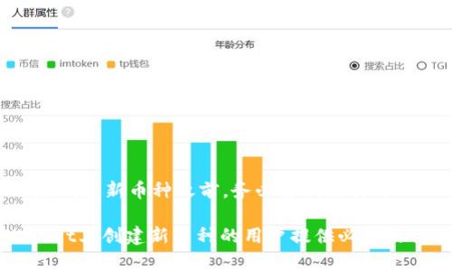   如何使用tpWallet创建新的加密货币币种？ / 
 guanjianci tpWallet, 创建新币种, 加密货币 /guanjianci 

随着区块链技术和加密货币的快速发展，越来越多的人希望能够利用这一技术创建属于自己的币种。而tpWallet作为一款功能强大的钱包及其生态系统，吸引了不少用户关注。那么，tpWallet可以创建新币种吗？在这篇文章中，我们将深入探讨tpWallet的功能，以及如何使用它创建新的加密货币。文章将详细介绍tpWallet的特点、创建币种的步骤以及在这个过程中可能遇到的问题与解决方案。

什么是tpWallet？
tpWallet是一款综合性的数字钱包，支持多种加密货币的存储、交易和管理。其主要功能包括资产管理、交易历史记录、DApp接入等。用户能够方便地在一个平台上管理多种币种，具有高度的灵活性和便捷性。
tpWallet的界面友好，使用简便，适合大多数用户。无论是新手还是资深用户，都能快速上手并体验到加密货币的魅力。此外，tpWallet还具有较高的安全性，采用了多重身份验证和加密技术保护用户资金。

tpWallet的功能特点
tpWallet不仅仅是一个数字钱包，它还包含丰富的功能，用户可以通过它进行多种操作：
ul
  listrong多币种支持：/strongtpWallet支持多种主流加密货币，用户可以在一个平台上管理不同的资产。/li
  listrong安全保护：/strong采用高级加密技术，确保用户资金的安全。/li
  listrong易用性：/strong用户界面设计友好，操作简单，使新手也能快速掌握。/li
  listrongDApp支持：/strong用户可以通过tpWallet直接访问去中心化应用，体验更丰富的区块链服务。/li
/ul

在tpWallet创建新币种的必要条件
虽然tpWallet提供了广泛的功能，但创建新的加密货币币种并不是所有钱包都支持的操作。这通常需要一定的技术背景和相关知识。以下是创建新币种的一些必要条件：
ol
  listrong区块链平台：/strong首先，您需要选择一个区块链平台，比如Ethereum、Binance Smart Chain等。/li
  listrong智能合约知识：/strong创建新币种通常需要编写智能合约，因此需要具备一定的编程基础。/li
  listrong测试网络：/strong在主网上线之前，建议先在测试网上进行测试，以避免潜在的错误。/li
/ol

如何在tpWallet创建新的币种步骤
在tpWallet中创建新币种，通常包括以下步骤：
ol
  listrong选择区块链平台：/strong决定您想要创建新币种的区块链平台。/li
  listrong撰写智能合约：/strong根据所选平台的标准撰写智能合约，例如ERC-20标准。/li
  listrong发布合约：/strong通过合适的工具将智能合约发布到区块链上。/li
  listrong添加币种到tpWallet：/strong在tpWallet中添加刚刚创建的币种，确保您能够进行交易。/li
/ol

创建新币种过程中可能遇到的问题
在创建新币种的过程中，可能会遇到以下一些常见的问题：

问：如何选择合适的区块链平台？
选择适合的区块链平台是创建新币种的关键步骤之一。市场上有很多不同的区块链平台，每个平台都有其特点与优势。比如，Ethereum以其强大的智能合约能力而著称，但交易费用较高；而Binance Smart Chain以低交易费用和更高的吞吐量吸引了许多开发者。
在选择时，可以考虑以下因素：
ul
  listrong交易费用：/strong不同的区块链平台有不同的交易费用结构，建议选择交易费用较低的平台以降低成本。/li
  listrong安全性：/strong平台的安全性是重点，比如社区支持、安全审计等。/li
  listrong生态环境：/strong活跃的开发者社区能提供更好的支持和资源。/li
/ul

问：智能合约的编写需要哪些知识？
编写智能合约是创建新币种的一项技术要求。通常需要掌握的知识包括：
ul
  listrong编程语言：/strong了解Solidity（针对Ethereum的语言）或其他类似的智能合约编程语言。/li
  listrong区块链原理：/strong基本的区块链工作原理、合约执行流程等。/li
  listrong调试技巧：/strong能够使用调试工具如Remix、Truffle等进行合约调试和测试。/li
/ul

问：如何在测试网上进行合约测试？
在任何合约上线到主网之前，建议您在测试网上进行充分的测试。测试网是一个模拟的环境，可以让开发者免费进行实验以确保代码的安全性和可靠性。以下是进行测试的步骤：
ol
  listrong部署到测试网：/strong使用适合的工具将您的智能合约部署到测试网（如Rinkeby、Ropsten等）。/li
  listrong进行交易测试：/strong在测试网中进行多次交易，观察合约的运行状态和结果。/li
  listrong检查漏洞：/strong最好借助专门的安全审核工具或第三方服务对合约进行审计，以发现潜在漏洞。/li
/ol

问：如何将新币种添加到tpWallet？
将新币种添加到tpWallet的步骤相对简单，通常包括：
ol
  listrong获取合约地址：/strong在新币种的智能合约部署后，获取到区块链上的合约地址。/li
  listrong在tpWallet中添加：/strong打开tpWallet，选择“添加币种”，输入合约地址等必要信息。/li
  listrong确认并保存：/strong检查输入的各项信息是否正确，然后保存以完成添加。/li
/ol

问：创建新币种的法律合规问题
创建新币种在法律上可能涉及的合规问题比较复杂，需遵循当地法律法规。例如，某些国家对加密货币有严格的规定，需要申请许可证；某些情况下可能涉及证券法的条款等。因此，在创建新币种之前，务必咨询法律专业人士，确保所有操作都符合相关法律要求。

综合来看，tpWallet具有创建新币种的潜力，但在实际操作中，用户需要具备一定的技术能力和对区块链的理解。同时，相关的法律合规问题也不容忽视。希望本文能为想要在tpWallet上创建新币种的用户提供必要的信息与指导。
