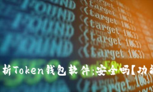 : 深入解析Token钱包软件：安全吗？功能全解析！