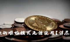 为什么tpWallet的顺畅模式无