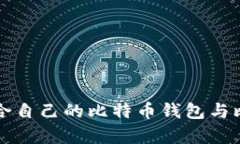 如何选择适合自己的比特