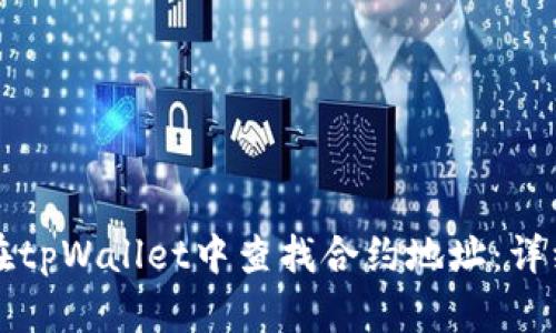 如何在tpWallet中查找合约地址：详细指南