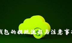 虚拟币钱包的提现流程与