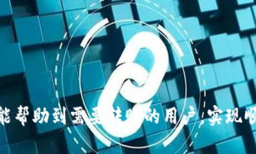   欧意转账至TP钱包的完整指南 / 
 guanjianci 欧意, TP钱包, 转账 /guanjianci 

引言
在数字货币的交易和转账日益普遍的今天，理解不同平台之间的转账方式尤为重要。欧意（Ouyi）和TP钱包（TokenPocket）都是在区块链领域中广受欢迎的工具。无论你是新手还是已有经验的用户，了解如何将资产从欧意转账至TP钱包能够帮助你更有效地管理数字货币资产。本指南将详细介绍这一过程及相关问题，确保你能够顺利完成转账。

欧意转账到TP钱包的步骤
在开始之前，确保你已经在欧意和TP钱包上注册了账户，并完成了身份验证。这是进行转账的前提条件。以下是从欧意转账到TP钱包的详细步骤：
ol
    listrong登录欧意账户：/strong首先，在浏览器中打开欧意官方网站并登录你的账号。确保你的账户内有可用的资产用于转账。/li
    listrong访问提款页面：/strong在登录后，找到“资产”或“钱包”选项，通常在界面顶部，点击进去后选择“提现”或“转账”。/li
    listrong选择转账的币种：/strong在提现页面，你需要选择要转账的数字货币种类，比如ETH、BTC等。/li
    listrong输入TP钱包地址：/strong在“提现地址”或“转账地址”框中，输入你的TP钱包地址。确保地址的准确性，因为一旦转账请求发送，资金将无法恢复。/li
    listrong填写转账金额：/strong在金额框中输入你想要转账的数量。在这一过程中，注意查看是否有最小提现金额的限制。/li
    listrong确认信息无误：/strong在提交转账请求前，仔细检查输入的信息，包括钱包地址和转账金额，确保没有错误。/li
    listrong提交请求：/strong确认所有信息后，点击“提交”或“确认”按钮，随后系统会要求你输入交易密码或进行二次验证。/li
    listrong等待处理：/strong提交请求后，系统将在一段时间内处理你的转账。在此期间，你可以选择在交易记录中查看转账状态。/li
/ol
一旦交易完成，你将在TP钱包中看到相应的数字资产到账。请注意，转账处理时间可能因网络繁忙而有所不同，一般来说几分钟到几个小时不等。

相关常见问题
以下是用户在进行欧意转账到TP钱包时常常会遇到的五个重要问题，我们将一一详细解答。

问题一：转账失败的原因是什么？
转账失败可能由多种原因导致，以下是一些常见的情况：
ul
    listrong地址错误：/strong这可能是最常见的原因。如果输入的钱包地址有任何错误，资金将无法到达目的地。建议在复制地址时，通过不同的方式（例如二维码或粘贴后切换至钱包核对）确认其正确性。/li
    listrong网络拥堵：/strong在网络高峰期，交易确认时间可能延长。此时你可以选择提高交易费用以加快确认速度。/li
    listrong余额不足：/strong确保你的欧意账户中有足够的余额来完成转账，并考虑到账面余额外的手续费问题。/li
    listrong未完成身份验证：/strong某些平台在用户未完成KYC（身份认证）时，将不能进行提现操作。在进行转账之前，请检查你的身份验证状态。/li
/ul
若出现转账失败的问题，首先检查以上几点，并尝试重新进行操作，必要时联系平台客服以获取帮助。

问题二：如何获取TP钱包地址？
获取TP钱包地址相对简单，以下是注册和获取地址的步骤：
ol
    listrong下载TP钱包：/strong首先，在手机应用市场或TP钱包官方网站下载TP钱包应用。如果你使用的是移动设备，请确保下载与设备平台（Android/iOS）匹配的版本。/li
    listrong创建钱包：/strong打开应用后，选择创建新钱包。这将要求你设置一个安全密码并备份助记词。请确保将助记词妥善保管，以确保你能恢复钱包。/li
    listrong选择链：/strong进入主界面后，选择你希望使用的区块链（如以太坊、比特币等）。在此基础上，TP钱包会生成相应的地址。/li
    listrong获取地址：/strong在你所选择的链上，可以查看到你的钱包地址。通常，你可以点击“接收”或“收款”选项，找到对应的地址并复制即可。/li
/ol
在转账时，请务必确认你所选择的提现链与TP钱包中的链相对应，确保资金无误转入。

问题三：转账需要多长时间到账？
转账到账的时间取决于多种因素，下面是一些影响转账时间的关键点：
ul
    listrong区块链确认时间：/strong每种加密货币的确认时间不同，比如比特币通常需要10分钟左右，而以太坊的确认时间一般在几秒到几分钟之间。/li
    listrong网络拥堵情况：/strong在网络繁忙时，交易确认的时间可能会延长。用户可以通过提高交易手续费用来加速交易确认。/li
    listrong平台处理时间：/strong虽然大多数转账请求在几分钟内处理，一些平台在业务高峰期可能需要更长时间。在提交转账请求后，可以查看实际处理状况。/li
/ul
一般而言，如果没有网络拥堵和其他特殊情况，资金会在几分钟到几个小时之间到账。若超过预测时间，建议检查交易状态或联系用户支持。

问题四：转账过程中的手续费是多少？
转账手续费的计算方式因平台而异，以下是一些常见的费用组成：
ul
    listrong区块链费用：/strong这是发起转账时需要支付给矿工的费用，以促使其优先处理交易。费用通常跟随网络拥堵程度变化，越繁忙手续费越高。/li
    listrong平台费用：/strong某些平台在内部转账或提款时会收取额外费用。这与交易所的政策有关，建议查看你所使用平台的费用结构。/li
/ul
在进行转账前，建议提前查看相关费用，以确保你的账户余额可以覆盖所有费用。同时，也要合理选择手续费等级，以平衡转账速度和费用。

问题五：如何确保转账的安全性？
确保转账安全的步骤包括：
ul
    listrong使用官方渠道：/strong使用官方网站和官方应用进行转账，确保没有选择钓鱼网站或其他不法平台。/li
    listrong保持软件更新：/strong定期更新你的钱包和交易所应用，以确保使用最新版软件获取最新的安全补丁和功能。/li
    listrong密码管理：/strong使用复杂密码并定期更换，记住同时启用双重验证以增强账户安全性。尤其是在涉及到数字资产转账时，双重验证是非常重要的。/li
    listrong多重备份：/strong将助记词和私钥存储在安全的地方，建议使用物理设备或保密文件进行备份，避免使用云存储等不安全方式。/li
/ul
在整个转账过程中，保持警惕并时常检查账户活动可有效防范潜在风险，让自己的数字资产处于更安全的状态。

结语
将欧意资产转账至TP钱包是一个相对简单但重要的过程。了解每个步骤、可能遇到的问题和解决方案能够帮助你更好地管理数字资产。希望通过上述信息，能帮助到需要转账的用户，实现顺利、安全的转账体验。