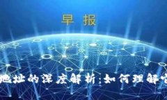 区块链与钱包地址的深度