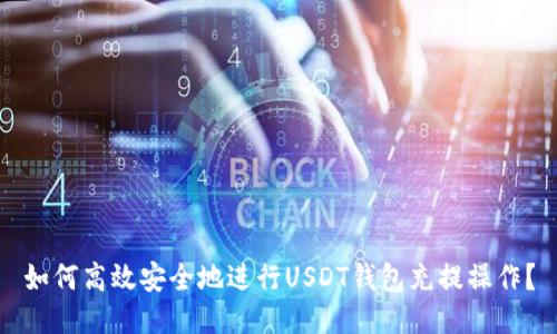 如何高效安全地进行USDT钱包充提操作？