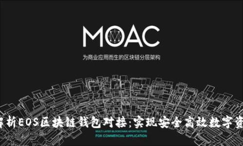  深入解析EOS区块链钱包对接：实现安全高效数字资产管理
