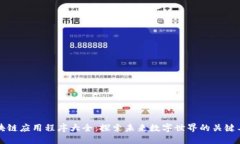 区块链应用程序大全：探