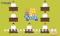 比特币钱包私钥的位数及