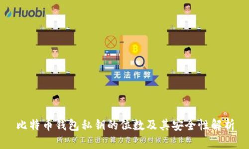 比特币钱包私钥的位数及其安全性解析