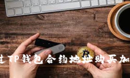如何通过TP钱包合约地址购买加密货币？