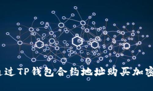 如何通过TP钱包合约地址购买加密货币？