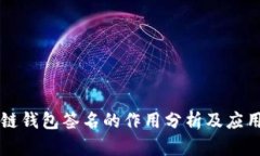 区块链钱包签名的作用分
