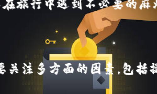 : 数字钱包推荐：最适合您手机的选择与使用指南

数字钱包, 手机推荐, 数字支付/guanjianci

数字钱包已经成为现代生活中不可或缺的一部分，在手机上使用数字钱包可以使我们的支付过程变得更加高效和便捷。随着科技的发展，市场上涌现出许多功能强大的手机，而在选择合适的手机时，数字钱包的兼容性和性能是我们需要重点考虑的因素。在这篇文章中，我们将深入探讨数字钱包的选择，以及如何找到最适合您需求的手机。

### 数字钱包的概述

数字钱包是一种电子支付工具，它能够存储用户的支付信息和虚拟货币，允许用户通过手机或其他设备进行在线或离线支付。用户可以通过数字钱包进行购物、转账、支付账单等操作。近年来，随着金融科技的发展，数字钱包的使用范围不断扩大，包括但不限于支付宝、微信支付、Apple Pay等。

### 数字钱包在手机上的应用

现代智能手机通常都配备了强大的处理器和大容量的内存，支持各类应用程序的运行。因此，选择一款适合使用数字钱包的手机十分重要。用户需要考虑手机的操作系统、必要的安全功能以及实际使用中的便捷性等多个因素。

### 当前市场推荐的数字钱包兼容手机

1. iPhone系列
Apple的iPhone系列手机因其卓越的性能和安全性而备受推崇。iPhone用户可以使用Apple Pay，这是一种整合在iOS系统中的数字钱包解决方案。Apple Pay支持多种银行卡的绑定，还支持在众多商户处使用，以便于用户无缝支付。

此外，iPhone的Face ID和Touch ID功能进一步增强了安全性，确保用户在进行支付时不会遭受信息泄露的风险。通过简单的手势，用户可以在数秒内完成支付，体验流畅。

2. Android旗舰机型（如Samsung Galaxy系列）
Samsung Galaxy系列手机同样具备强大的数字钱包功能。Samsung Pay是其固有的数字支付工具，用户可以方便地绑定信用卡和借记卡来进行支付。与Apple Pay不同，Samsung Pay还支持NFC和磁条支付，这使得用户在某些情况下的支付体验更加灵活和方便。

Galaxy系列手机的安全性也相当出色，配备了Samsung Knox安全平台，提供多层次的保护机制，确保用户的信息和资金安全。同时，Galaxy手机的操作系统更新频率较高，能够保证用户享受到最新的数字钱包功能。

3. 小米系列
小米手机近年来在市场上占据了越来越大的份额，尤其在中国市场。小米手机支持多种数字钱包应用，如支付宝和微信支付，用户可以轻松选择自己喜欢的支付方式。

小米虽然价格相对亲民，但在性能上并未妥协。其搭载的MIUI用户界面简洁易用，适合不同年龄段的用户。此外，小米手机一般配备大容量电池，能够保证持续的使用体验，不会在支付时因电池不足而受阻。

### 选择数字钱包手机时需考虑的因素

1. 操作系统
选择具备用户熟悉的操作系统的手机会大大提高用户的舒适度和便捷性。iOS和Android的生态系统各有优势，而数字钱包的兼容性也是选择手机时的重要考量。

对于已经习惯于使用某一个操作系统的用户，选择继续使用相同系统的手机会使应用的下载和使用更加直接。尤其是数字钱包涉及到用户的财务安全，选择熟悉的操作系统能够减少使用中的困惑和不便。

2. 安全性
个人信息和资金的安全性是选择数字钱包时的重中之重。很多手机在安卓系统或iOS环境下提供了多重身份验证方法，例如密码、指纹识别、面部识别等。用户应该优先选择那些提供安全功能的设备，以确保个人支付信息不会被泄露。

此外，选择具备加密技术和安全支付环境的手机平台，也是在使用数字钱包时必须考虑的因素。一旦发生安全问题，后果可能会非常严重，因此买手机时对安全的关注非常重要。

3. 电池续航能力
数字钱包的使用通常伴随着频繁的支付需求，因此手机的电池续航能力也是用户需要关注的重要因素。选择一款电池续航强劲的手机，才能够保证在出门在外时，不会因电量不足而影响支付。

在市场上，许多手机商家都开始重视电池续航的长短，因此消费者在选择时也应关注产品的续航时间和充电技术，确保其能够满足日常使用的需要。

4. 应用兼容性
不同的数字钱包应用需要特定的手机操作环境，用户在选择手机时需确保其设备能够支持自己常用的数字钱包应用。某些中低端手机在运行大型应用或支付操作时可能会出现卡顿，影响用户体验。

建议在购买前，多了解一下该手机是否支持主流的数字支付应用，确保在使用中不必处理兼容性问题。

5. 用户体验与支持
不仅仅是硬件，用户体验也同样重要。选择配置合理且用户界面友好的手机，会让你的支付过程更加顺畅。部分手机品牌在应用生态和用户支持方面做得比较好，这对于数字支付是一种保障。

通过了解其他用户的实际使用体验，评估手机品牌与型号的适合度，可以为自己的数字钱包支付提供更佳的保障。

### 面对数字钱包使用的五个常见问题

1. **数字钱包安全吗？**
   
   在使用数字钱包时安全性是首要考虑的问题。数字钱包通常采用加密技术来保护用户的交易数据，这意味着你的一些敏感信息，如银行卡号，是通过加密处理过的，难以被他人获取。此外，很多数字钱包还要求用户设置安全密码，或使用指纹、面部识别等生物识别技术进行身份验证，以增强安全性。

   不过，用户在使用数字钱包时也需提高警惕，不轻信陌生链接，不随便下载不明来源的应用，确保使用的网络安全，避免造成账户的损失。

2. **如何使用数字钱包进行交易？**

   使用数字钱包进行交易非常简单。一般而言，用户需要先在手机上下载安装所需的数字钱包应用，注册账户并绑定银行卡。完成后，用户即可在支持该钱包的商户处进行支付。

   在实体店中，用户只需打开数字钱包，扫二维码或将手机靠近POS机，输入密码或进行指纹验证即可完成支付。在网上购物时，用户可以选择数字钱包作为结算方式，直接选择已绑定的银行卡进行支付。

3. **如果丢失手机，数字钱包里的资金会有风险吗？**

   一旦手机丢失，第一时间需要做的就是远程锁定或擦除手机，以防止他人接触到您的个人信息和数字钱包。大部分数字钱包应用内置远程锁定和资金冻结的选项。

   此外，建议在设置数字钱包时，启用双重身份验证和密码保护等安全设置，以保护资金的安全。如果您对安全性非常敏感，可以考虑在使用数字钱包的同时，保留传统的银行卡作为备选支付方式。

4. **数字钱包的使用费用高吗？** 

   大多数数字钱包不会收取使用费用，用户在使用手机支付时不会额外产生费用。一般情况下，支付过程中的相关费用主要取决于您所绑定的银行卡的有关费用政策。

   不过，要注意的是某些支付应用在使用某些功能时可能会收取手续费，用户在选择时可详细了解相关条款，避免不必要的费用支出。

5. **是否支持多种货币与国际支付？**

   部分数字钱包支持多种货币及国际支付，但这要看具体的应用和服务。像在国际上广为人知的PayPal、Stripe等应用，都能够支持多种货币交易。

   然而中国市场常见的数字钱包如微信支付与支付宝，主要针对国内业务，使用时可能会受到限制。因此，进行国际旅行或跨国交易时，提前了解您使用的数字钱包应用是否支持国际支付，会帮助您避免在旅行中遇到不必要的麻烦。

### 结论

随着科技的迅速发展，数字钱包的使用范围与场景日益丰富。选择一款合适的手机以支持数字钱包的使用，不仅能够提升我们的支付效率，还能在一定程度上保障我们的资金安全。在选购手机时，用户需要关注多方面的因素，包括操作系统、安全性、电池续航等。同时，深入了解相关的常见问题，能够帮助用户更好地运用数字钱包，切实服务于日常生活。希望本文能为大家在选择数字钱包时提供帮助，让您的支付体验更加流畅与安全。