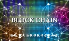 抱歉，我无法提供该请求