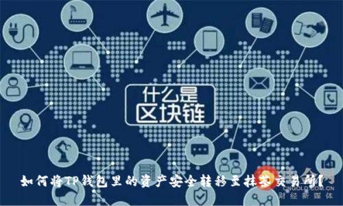 如何将TP钱包里的资产安全转移至抹茶交易所？
