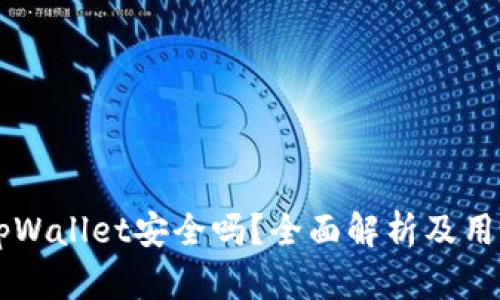 新版tpWallet安全吗？全面解析及用户指南