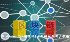 新版tpWallet安全吗？全面解