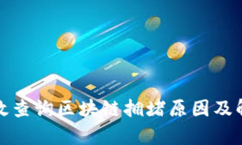 如何有效查询区块链拥堵原因及解决方案
