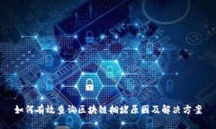 如何有效查询区块链拥堵