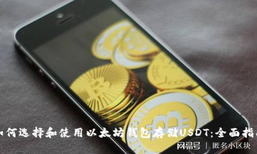 如何选择和使用以太坊钱包存储USDT：全面指南