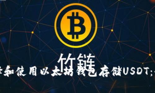 如何选择和使用以太坊钱包存储USDT：全面指南