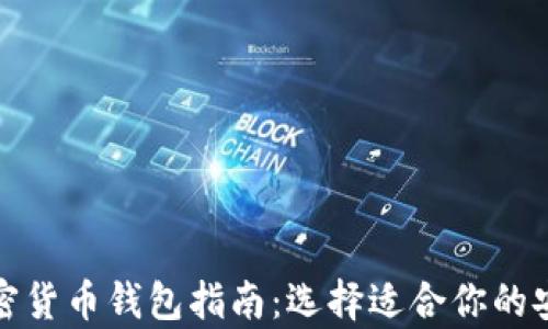 
最可靠的加密货币钱包指南：选择适合你的安全存储方案