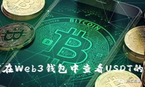 如何在Web3钱包中查看USDT的私钥