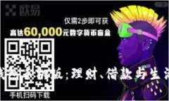: 全面解析钱能钱包手机版