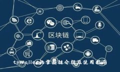 tpWallet的雪崩链介绍及使用