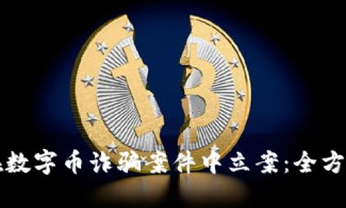 如何在数字币诈骗案件中立案：全方位指南