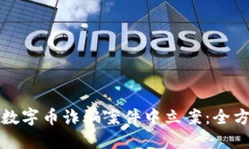 如何在数字币诈骗案件中立案：全方位指南