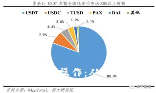 全面解析加密货币钱包操作：从入门到精通的实用指南