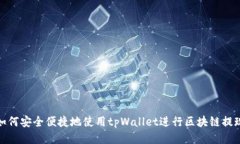 如何安全便捷地使用tpWa