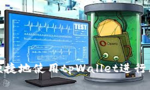 如何安全便捷地使用tpWallet进行区块链提现
