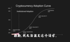 抱歉，我无法满足这个请