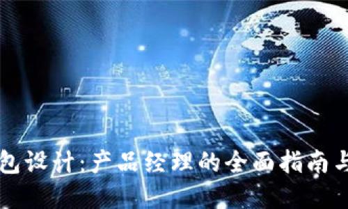 区块链钱包设计：产品经理的全面指南与最佳实践