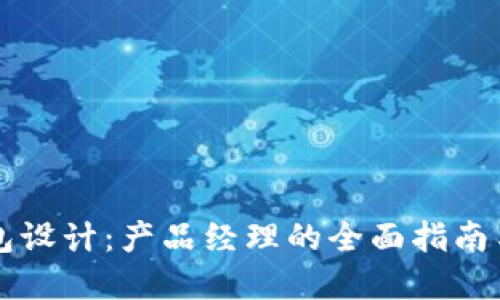 区块链钱包设计：产品经理的全面指南与最佳实践