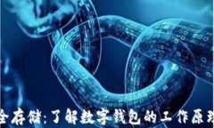 比特币的安全存储：了解