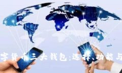 深入探索数字货币三大钱