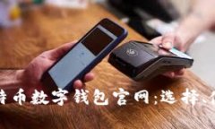 全面解析比特币数字钱包