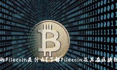 TP钱包中的Filecoin是什么？