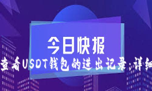 如何查看USDT钱包的进出记录：详细指南