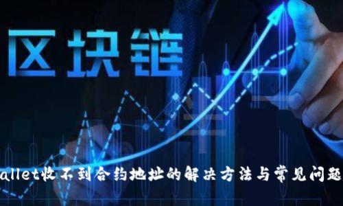 tpWallet收不到合约地址的解决方法与常见问题分析