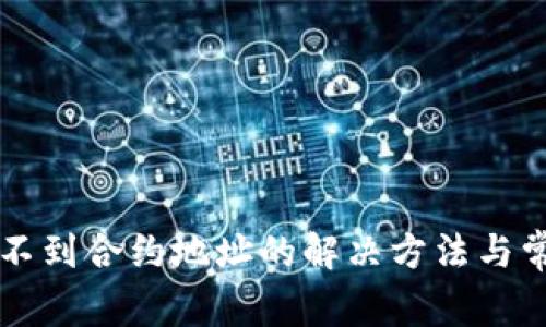 tpWallet收不到合约地址的解决方法与常见问题分析