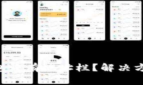 为什么我的LTC钱包没有地址栏？解决方法与常见问题解析