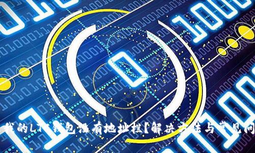 为什么我的LTC钱包没有地址栏？解决方法与常见问题解析