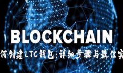 如何创建LTC钱包：详细步