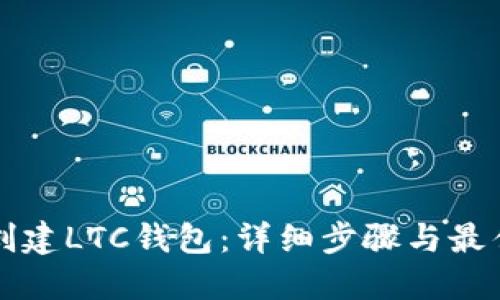 如何创建LTC钱包：详细步骤与最佳实践