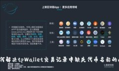  如何解决tpWallet交易记录